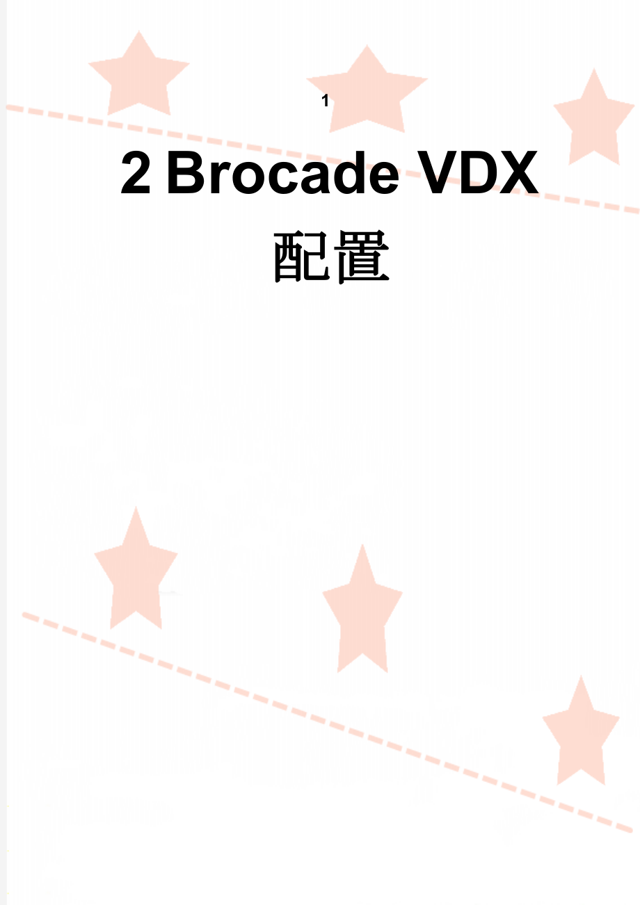 Brocade VDX配置(22页).doc_第1页