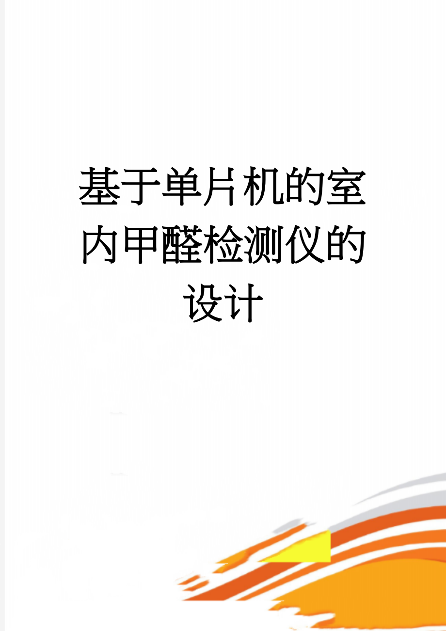 基于单片机的室内甲醛检测仪的设计(10页).doc_第1页