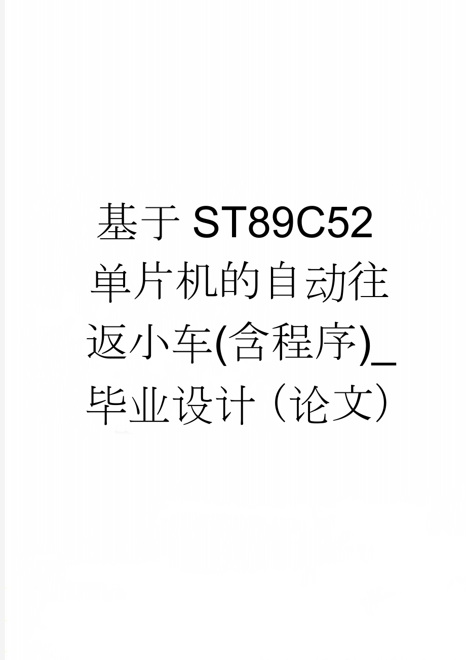 基于ST89C52单片机的自动往返小车(含程序)_毕业设计（论文）(13页).doc_第1页