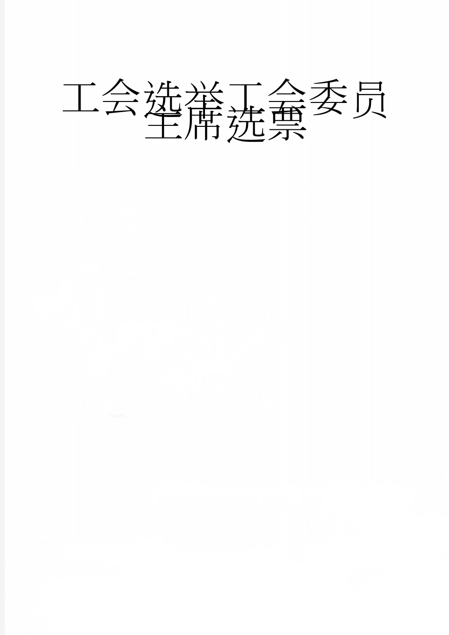 工会选举工会委员主席选票(3页).doc_第1页