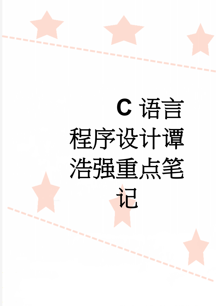 C语言程序设计谭浩强重点笔记(27页).doc_第1页