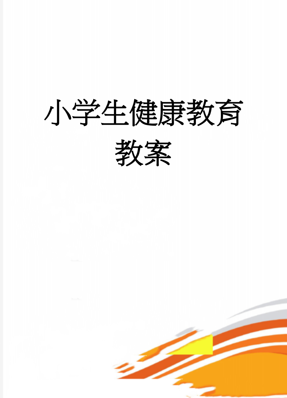 小学生健康教育教案(18页).doc_第1页