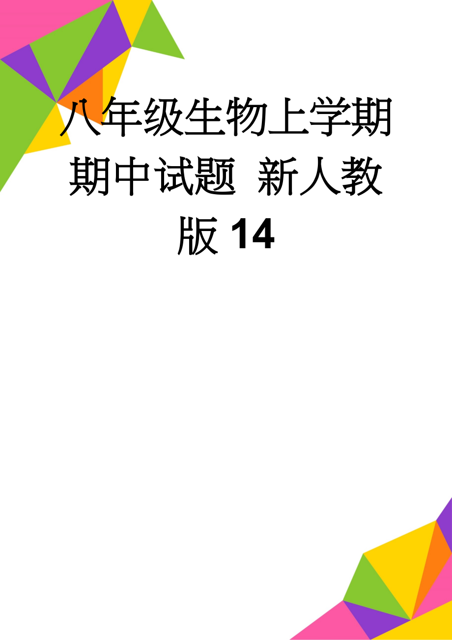 八年级生物上学期期中试题 新人教版14(6页).doc_第1页