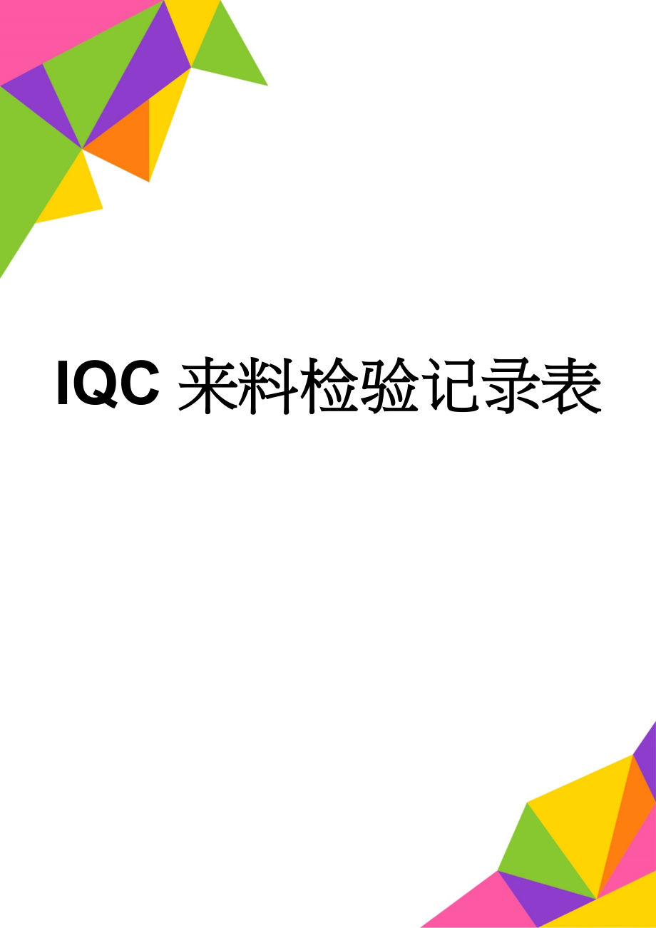 IQC来料检验记录表(3页).doc_第1页