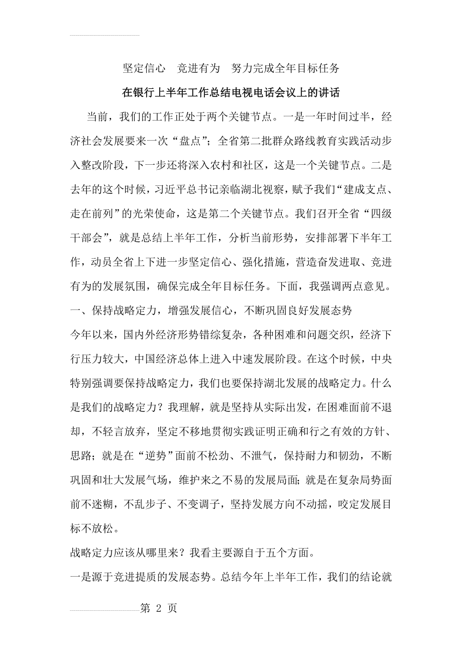 在银行上半年工作总结电视电话会议上的讲话(14页).doc_第2页