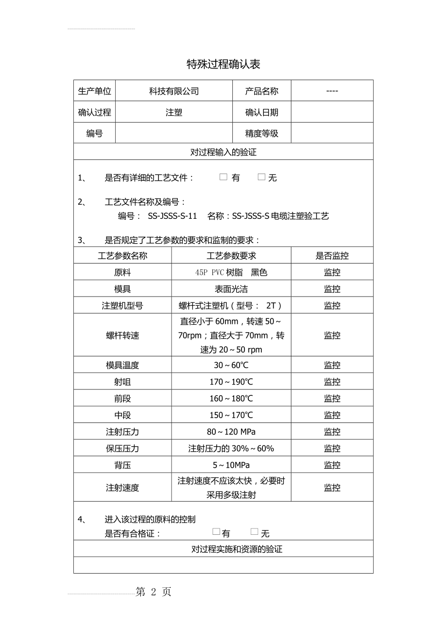 注塑特殊过程确认表(4页).doc_第2页