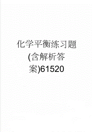 化学平衡练习题(含解析答案)61520(9页).doc