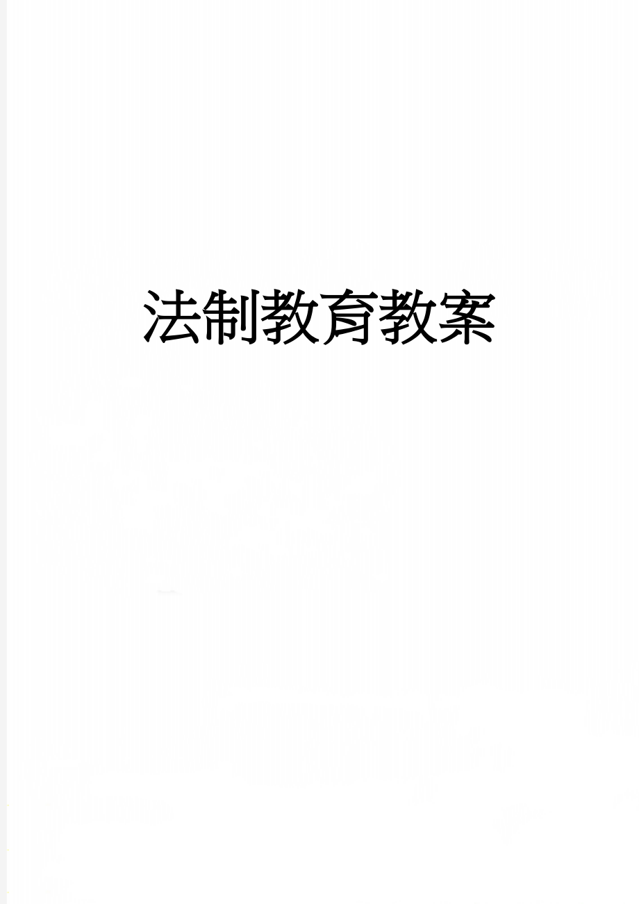 法制教育教案(11页).doc_第1页