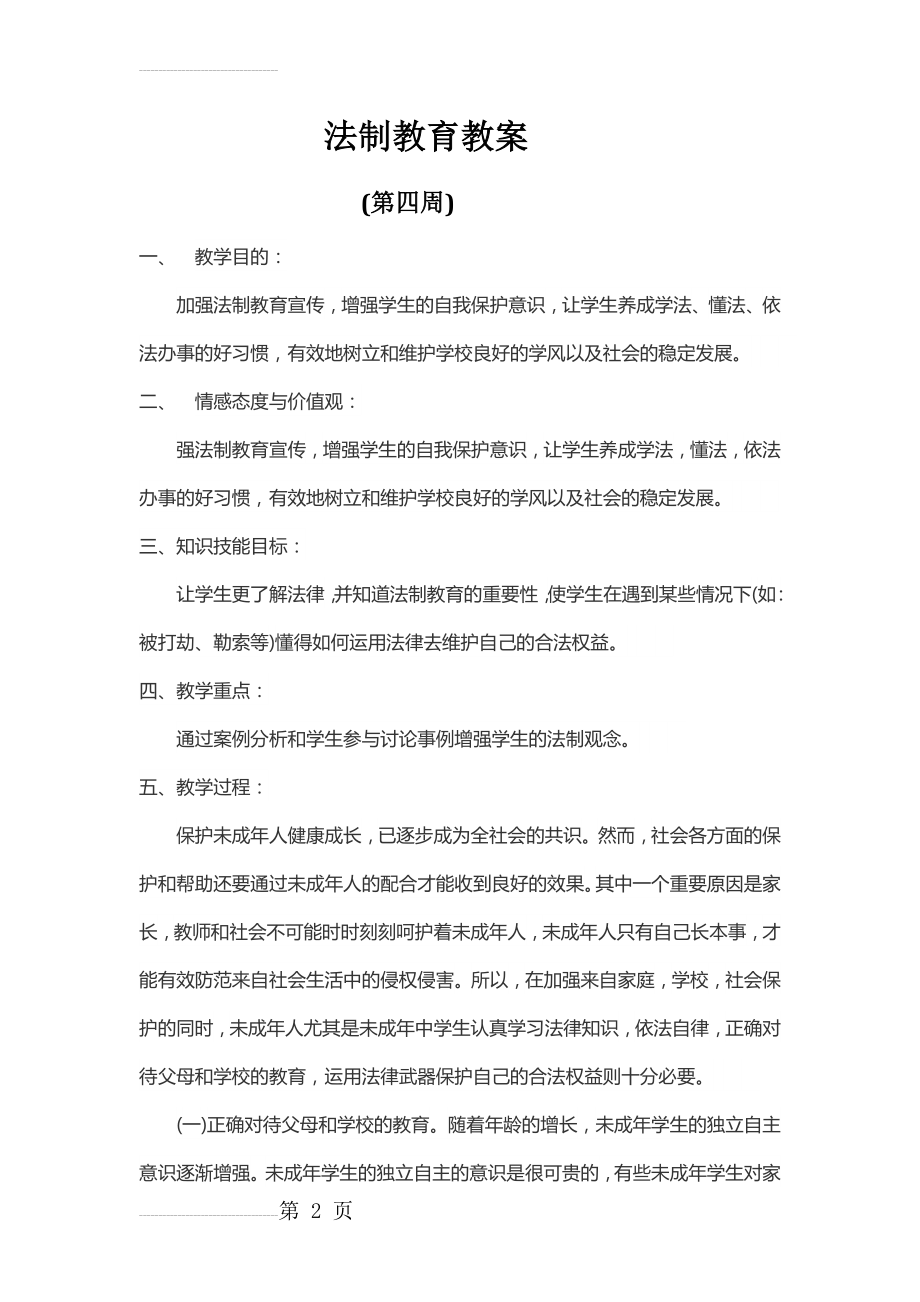 法制教育教案(11页).doc_第2页