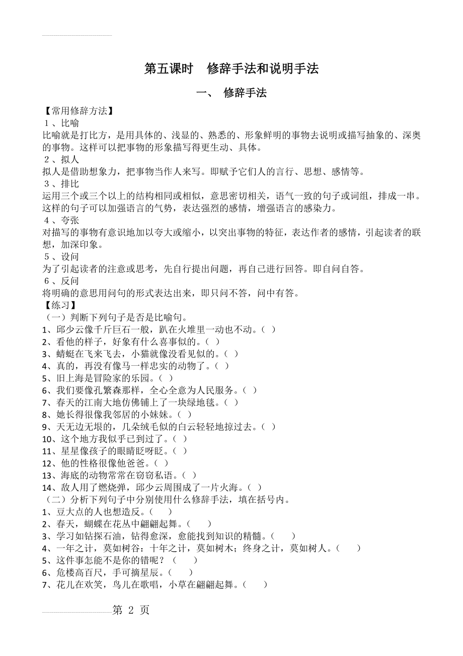 小学语文修辞手法说明手法解题技巧与练习题【加强版】(7页).doc_第2页