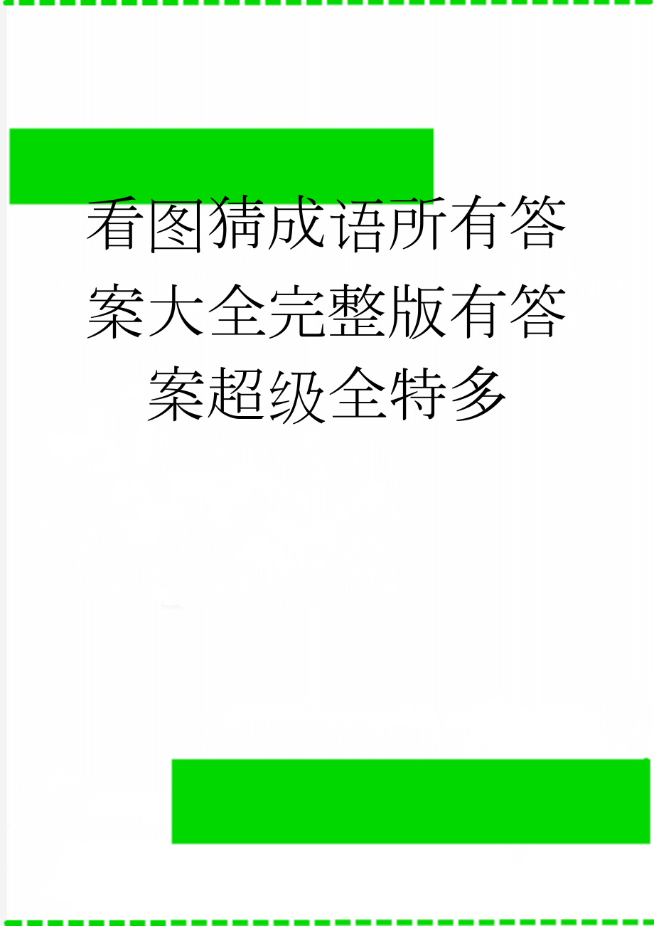 看图猜成语所有答案大全完整版有答案超级全特多(2页).doc_第1页