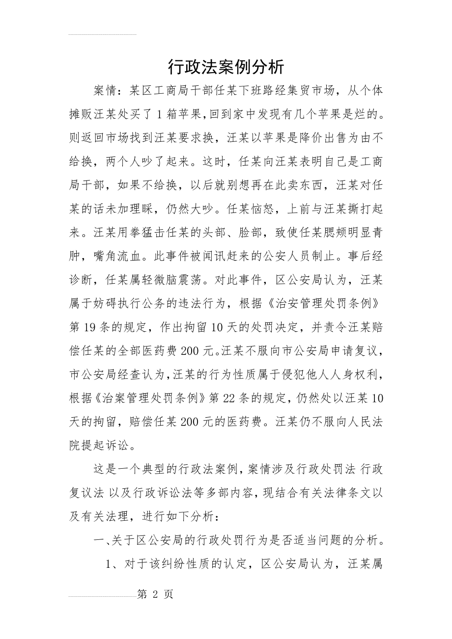 行政法案例分析(11页).doc_第2页