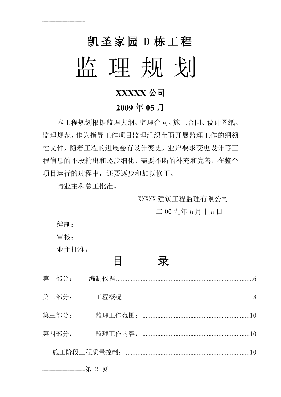 凯圣家园D栋工程监理规划(49页).doc_第2页