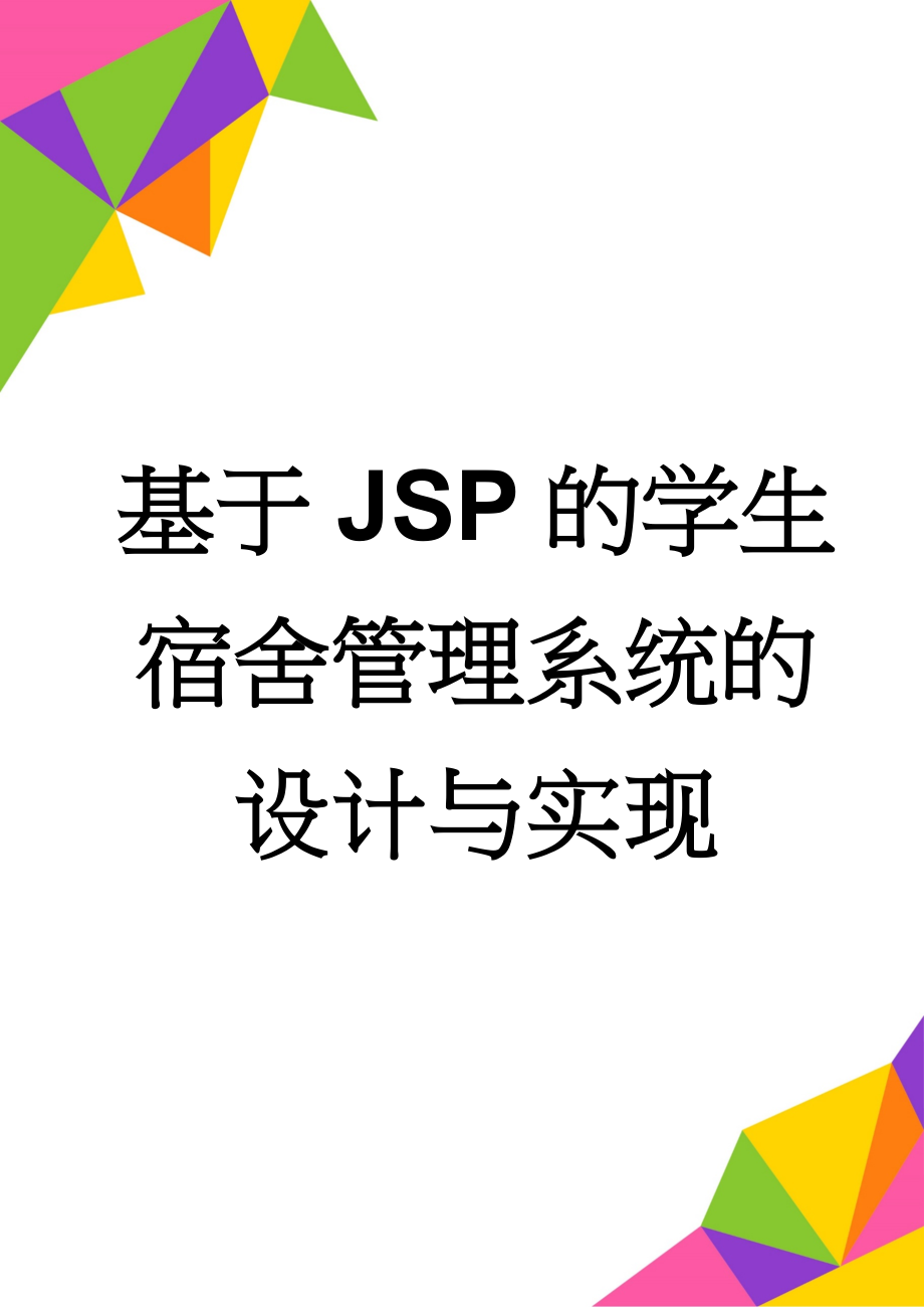 基于JSP的学生宿舍管理系统的设计与实现(45页).doc_第1页