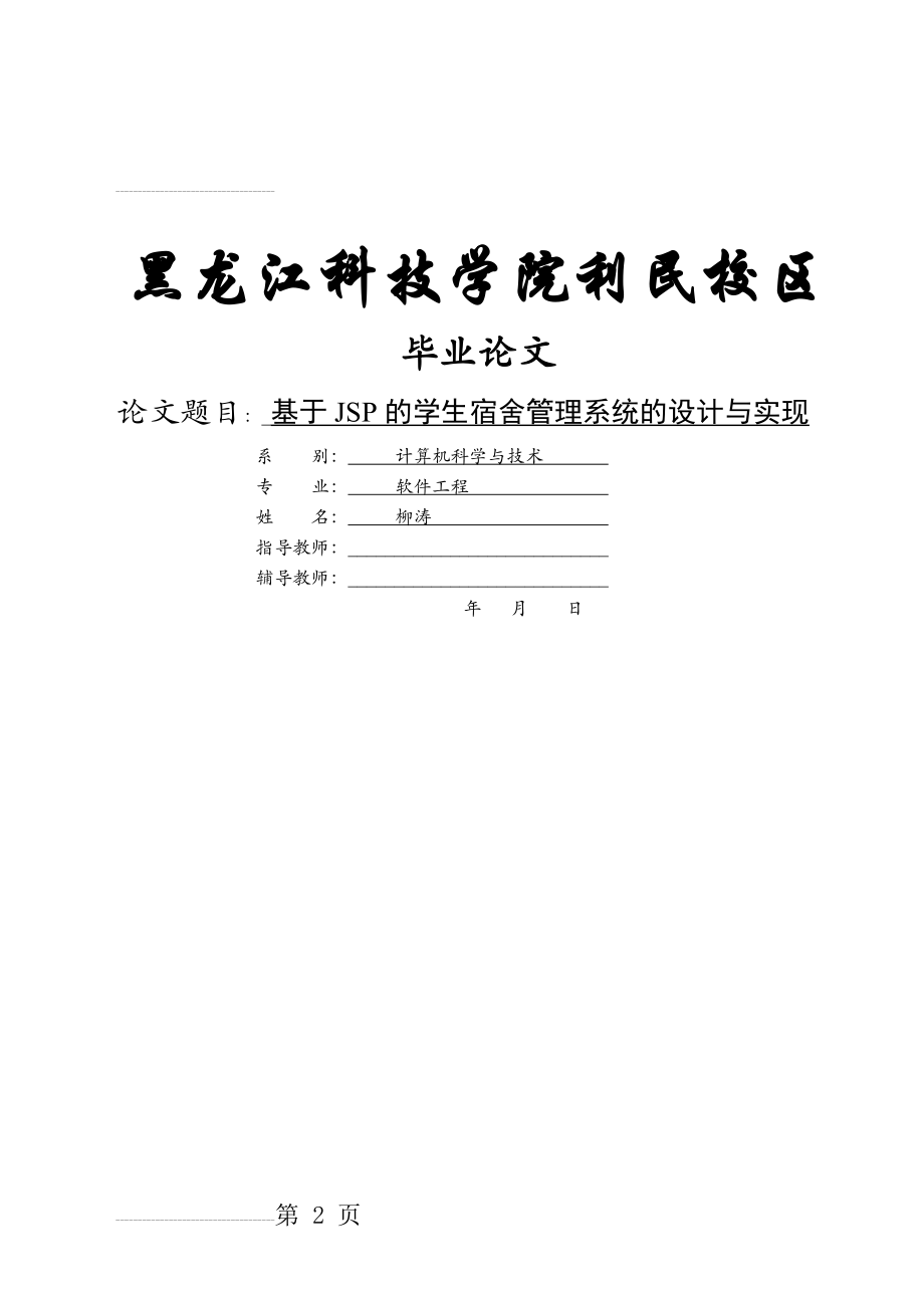 基于JSP的学生宿舍管理系统的设计与实现(45页).doc_第2页