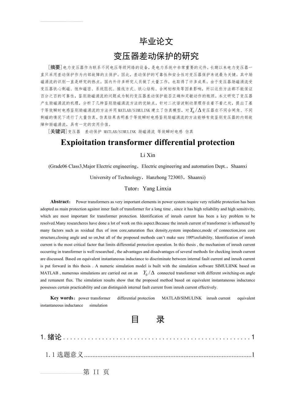 变压器差动保护的研究毕业论文(32页).doc_第2页