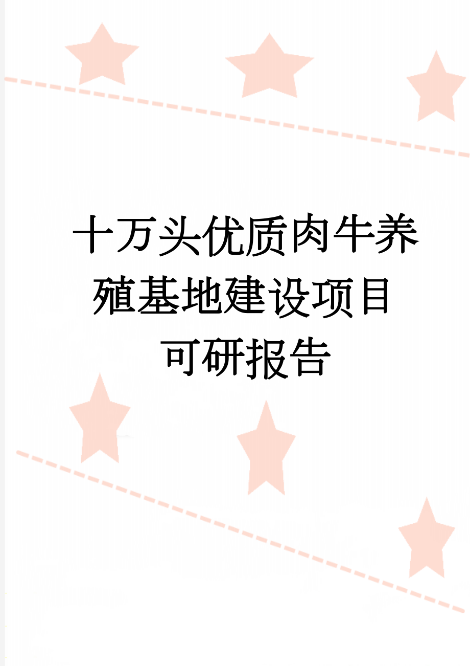 十万头优质肉牛养殖基地建设项目可研报告(16页).doc_第1页