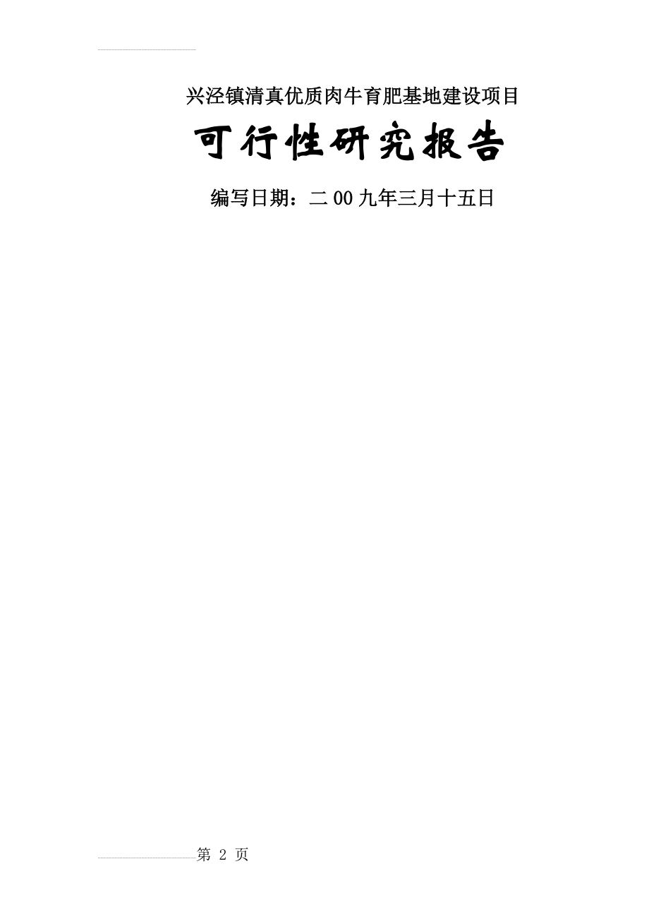 十万头优质肉牛养殖基地建设项目可研报告(16页).doc_第2页