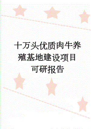 十万头优质肉牛养殖基地建设项目可研报告(16页).doc