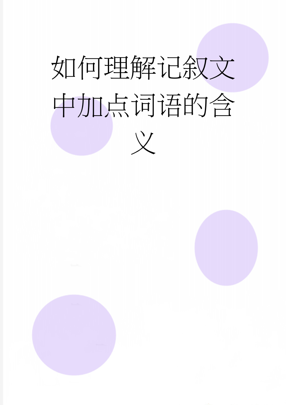 如何理解记叙文中加点词语的含义(3页).doc_第1页