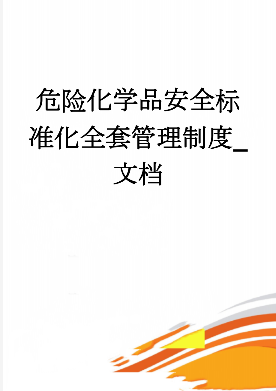 危险化学品安全标准化全套管理制度_文档(61页).doc_第1页