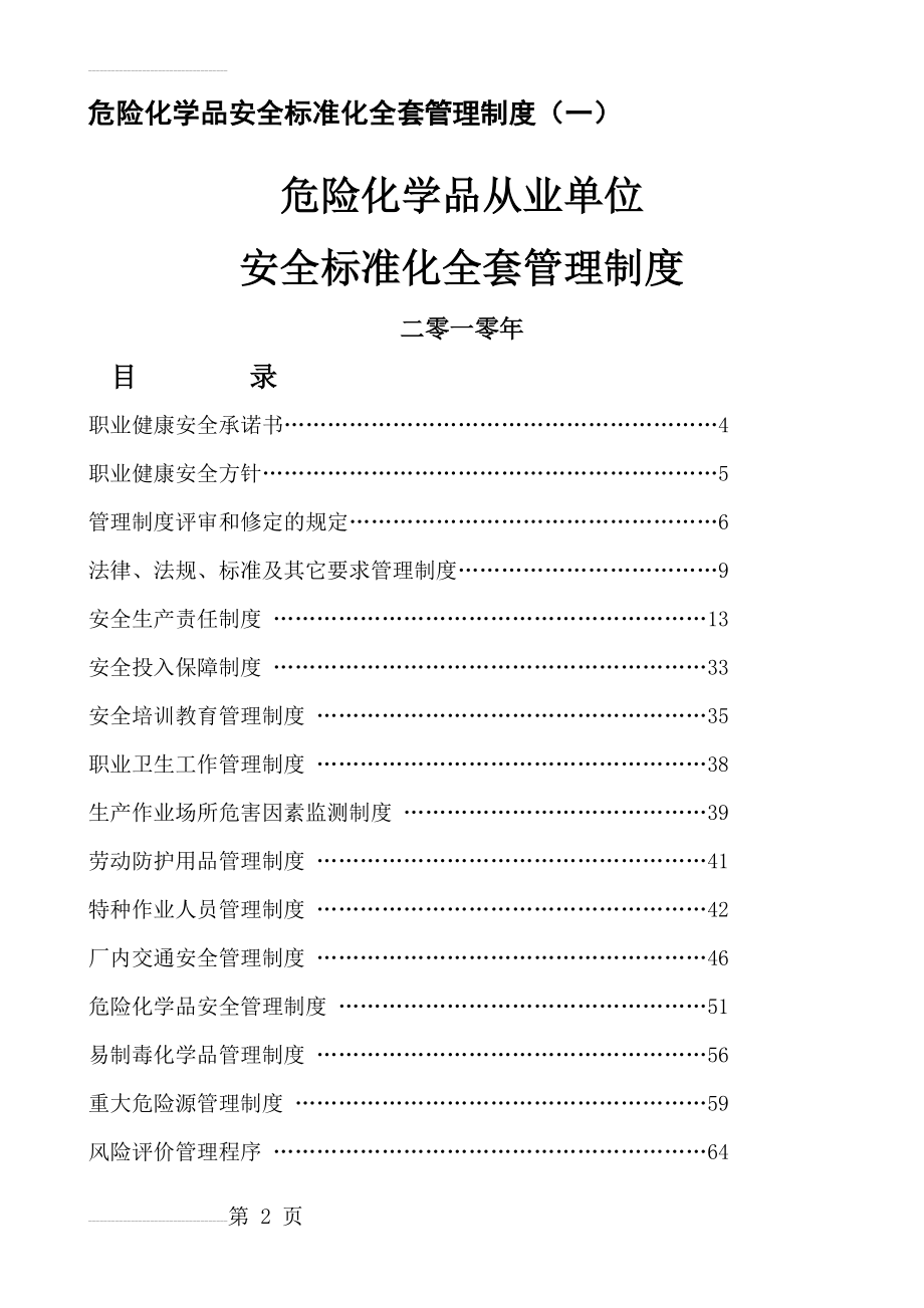 危险化学品安全标准化全套管理制度_文档(61页).doc_第2页