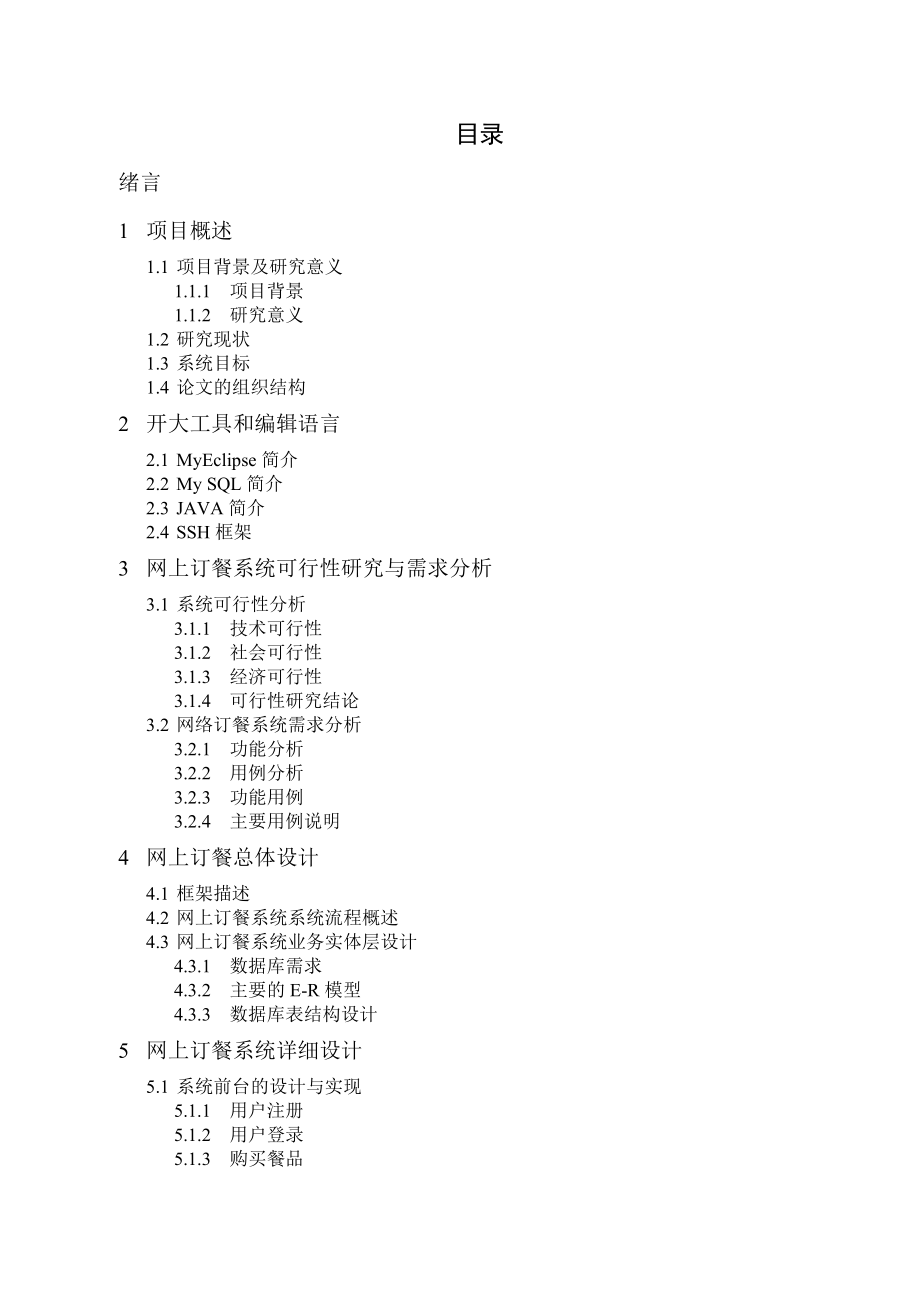 基于J2EE的网上订餐系统的设计与实现(38页).doc_第2页