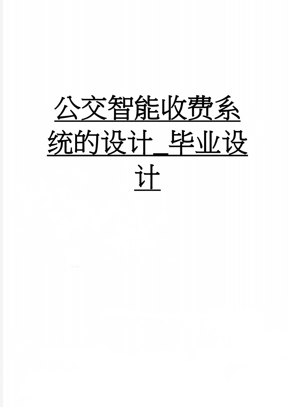 公交智能收费系统的设计_毕业设计(74页).doc_第1页