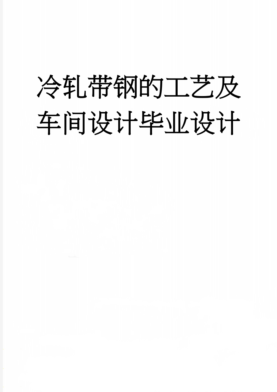 冷轧带钢的工艺及车间设计毕业设计(77页).doc_第1页