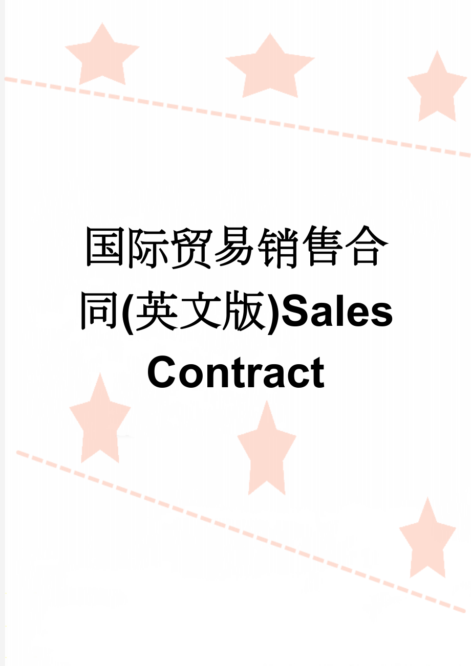 国际贸易销售合同(英文版)Sales Contract(7页).doc_第1页