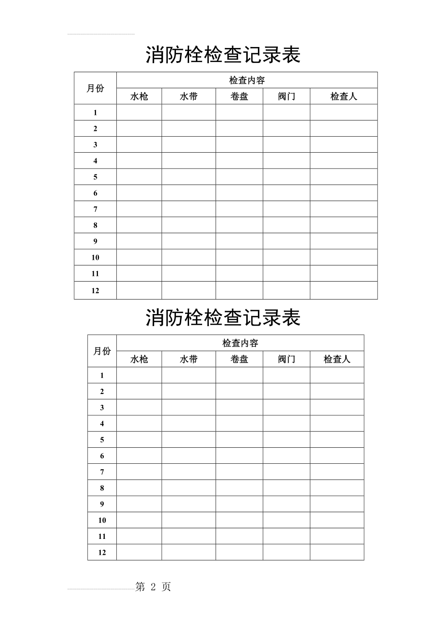 消防栓检查记录表(2页).doc_第2页