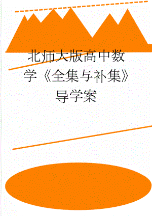 北师大版高中数学《全集与补集》导学案(4页).doc