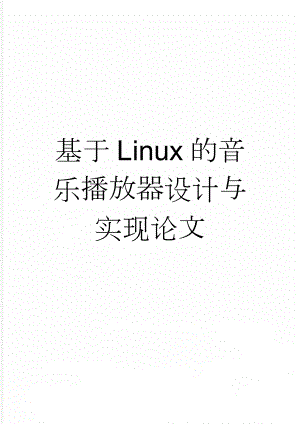 基于Linux的音乐播放器设计与实现论文(29页).doc