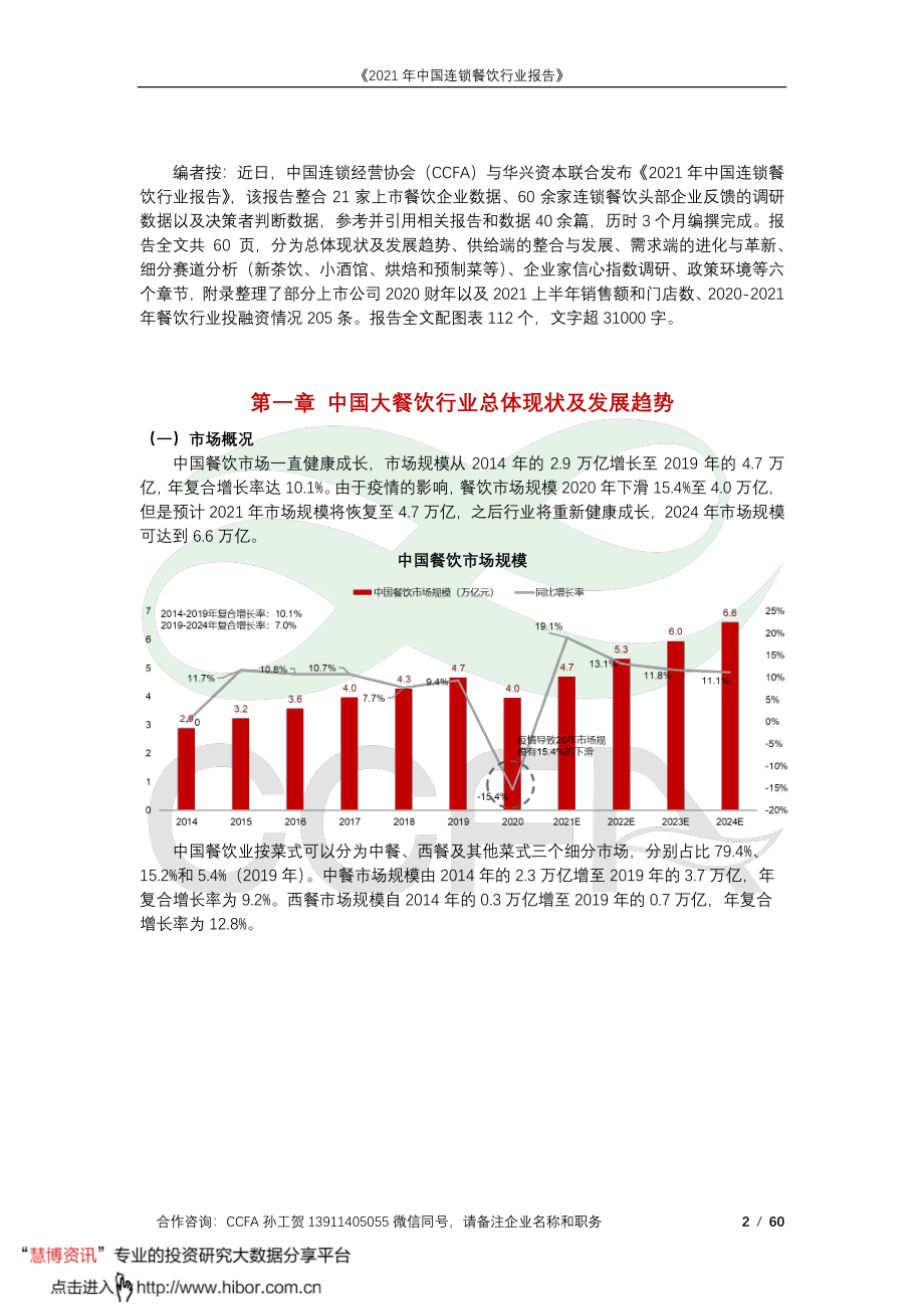 2022餐饮行业：2021年中国连锁餐饮行业报告（60页）.pdf_第2页