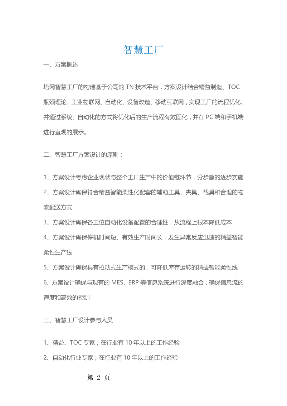 MES系统与ERP接口设计解决方案(23页).doc_第2页