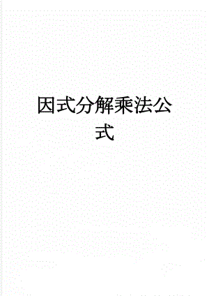 因式分解乘法公式(7页).doc