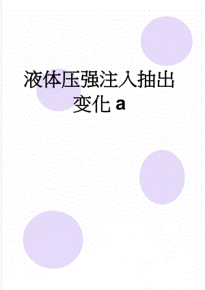 液体压强注入抽出变化a(6页).doc