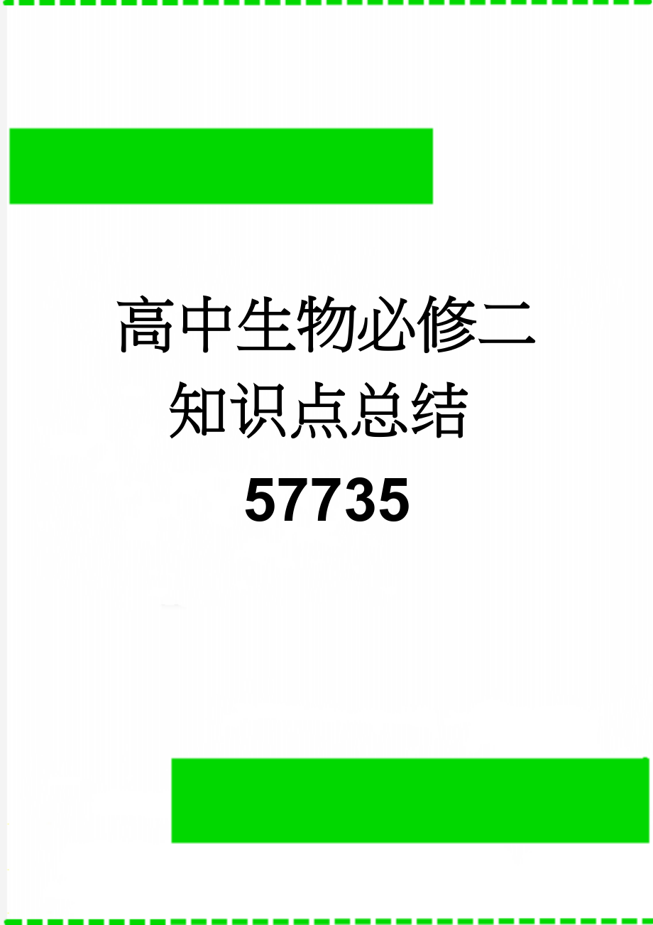 高中生物必修二知识点总结57735(13页).doc_第1页