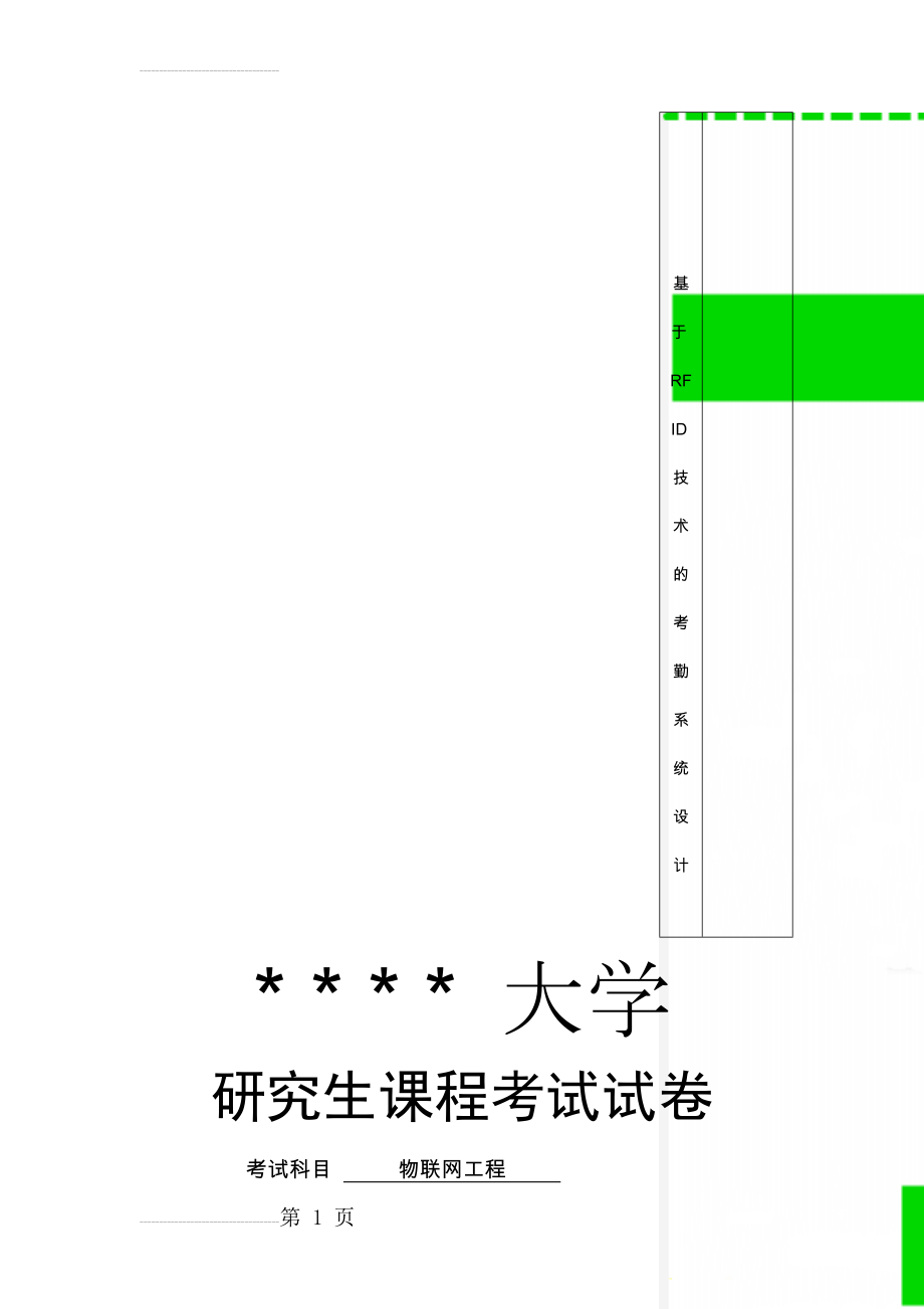 基于RFID技术的考勤系统设计(7页).doc_第1页