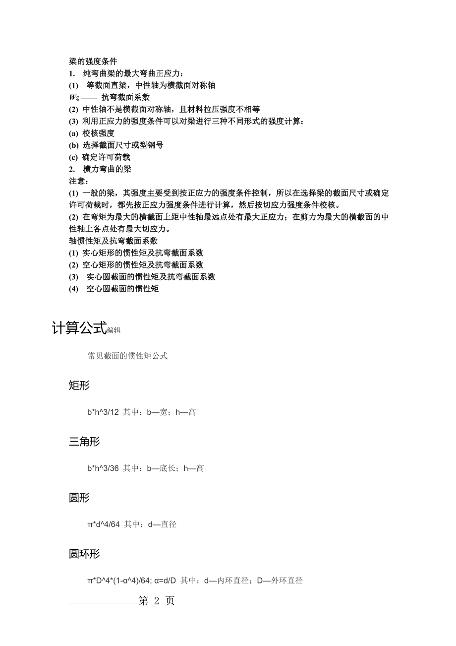 实心、空心及圆环形惯性矩与抗弯截面系数(2页).doc_第2页