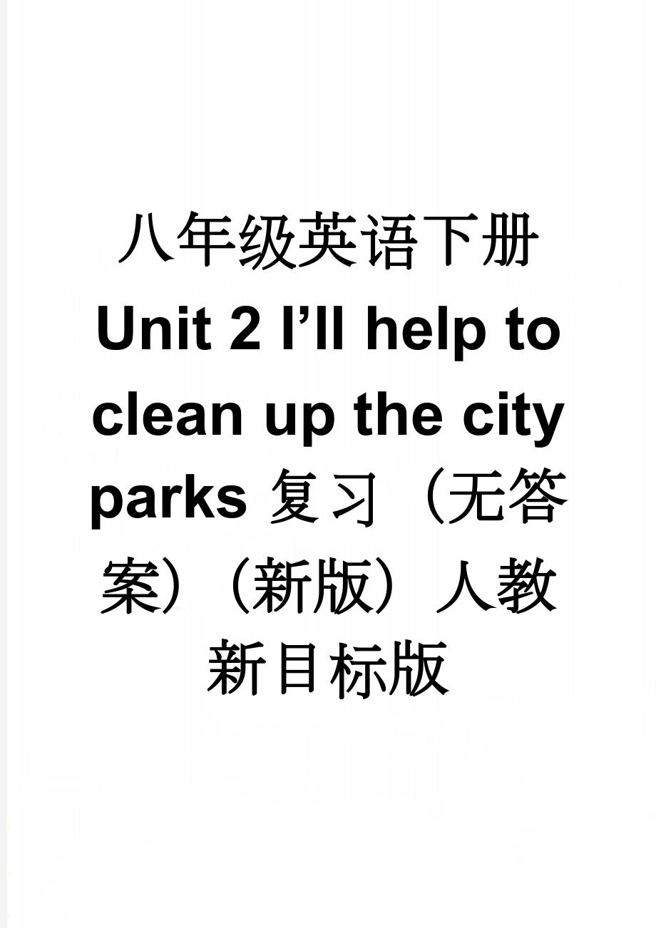 八年级英语下册 Unit 2 I’ll help to clean up the city parks复习（无答案）（新版）人教新目标版(7页).doc_第1页