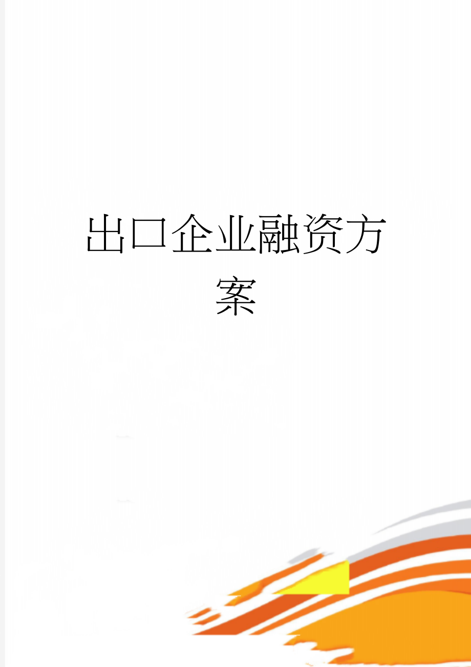 出口企业融资方案(8页).docx_第1页