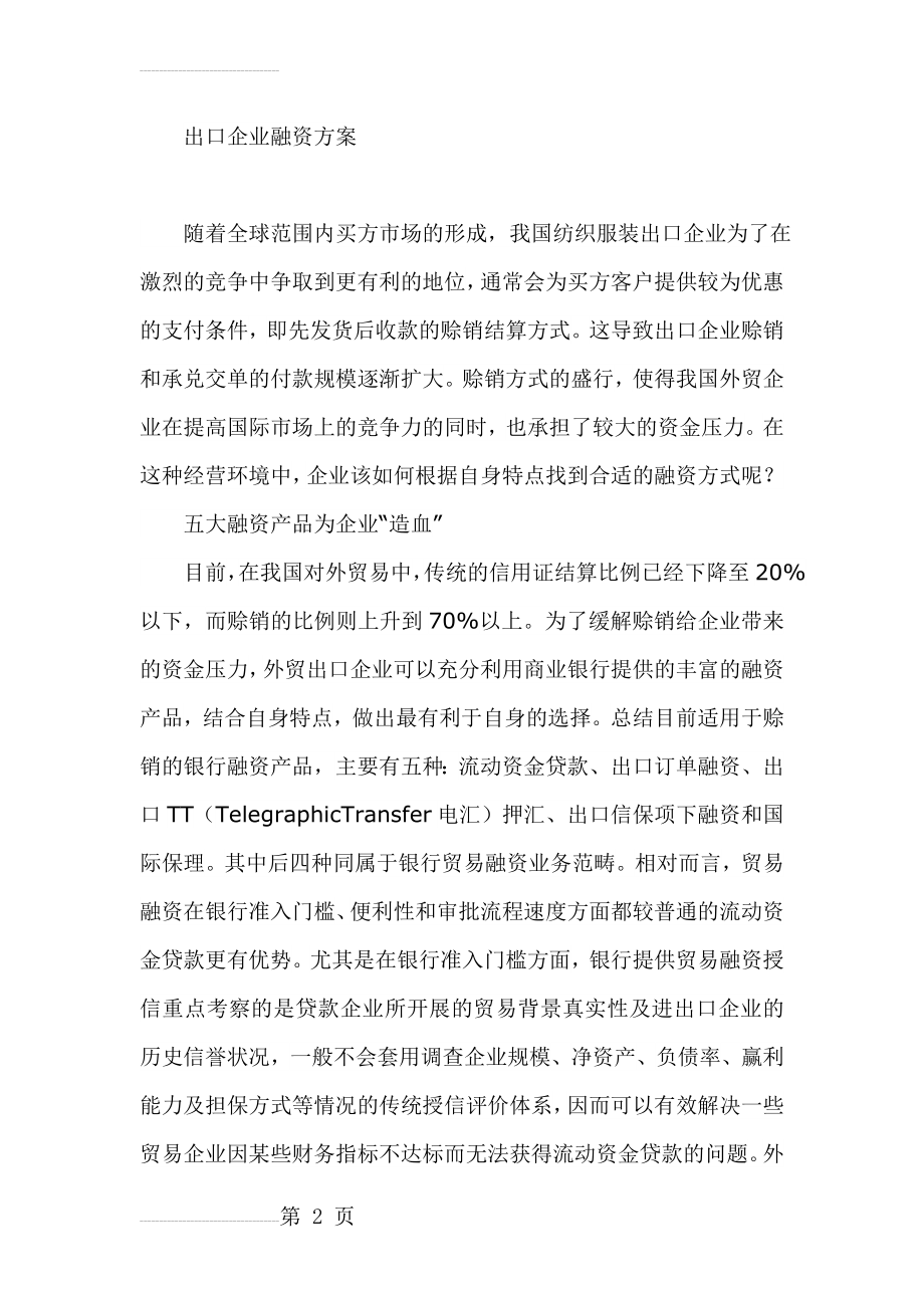 出口企业融资方案(8页).docx_第2页