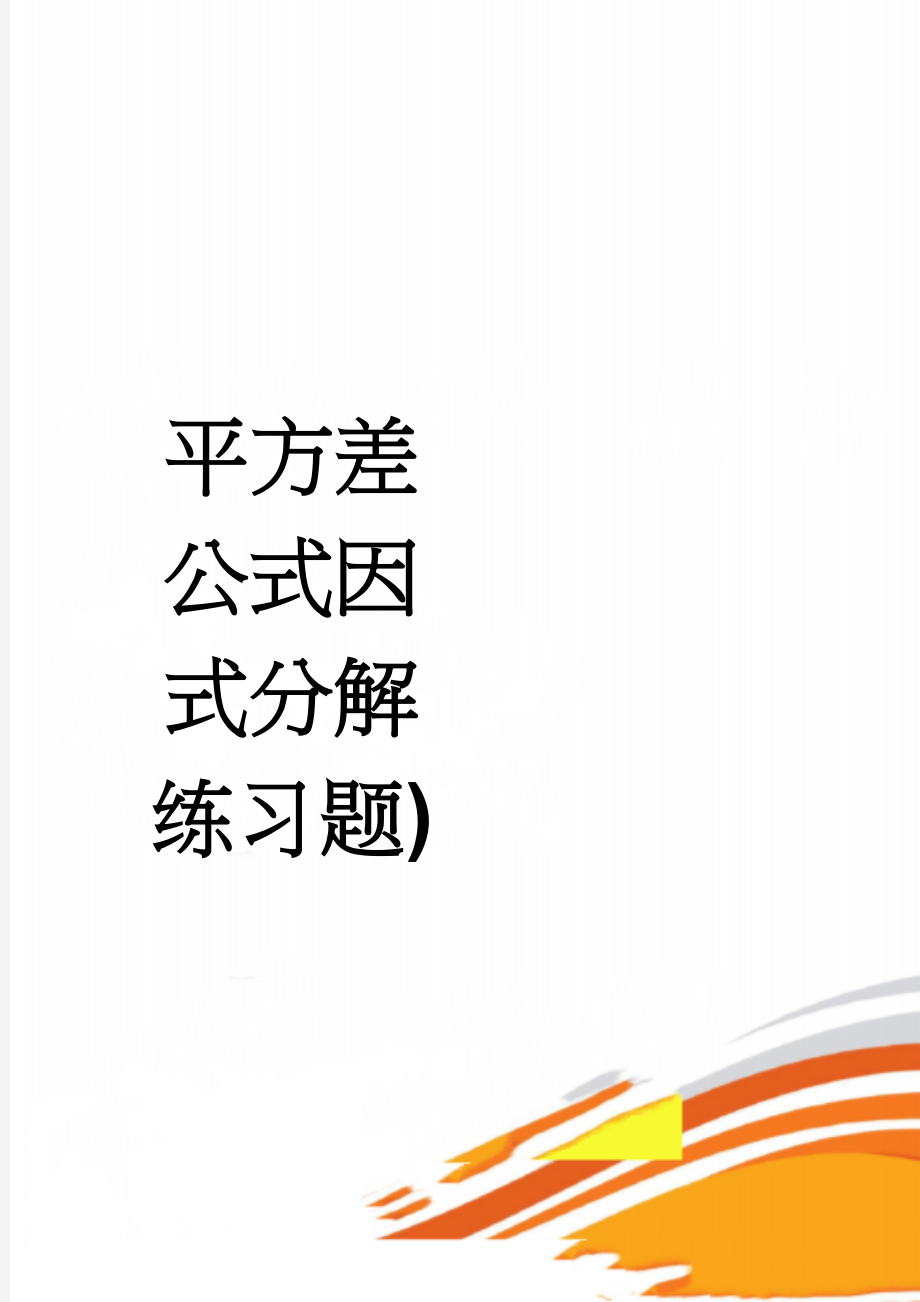 平方差公式因式分解练习题)(3页).doc_第1页