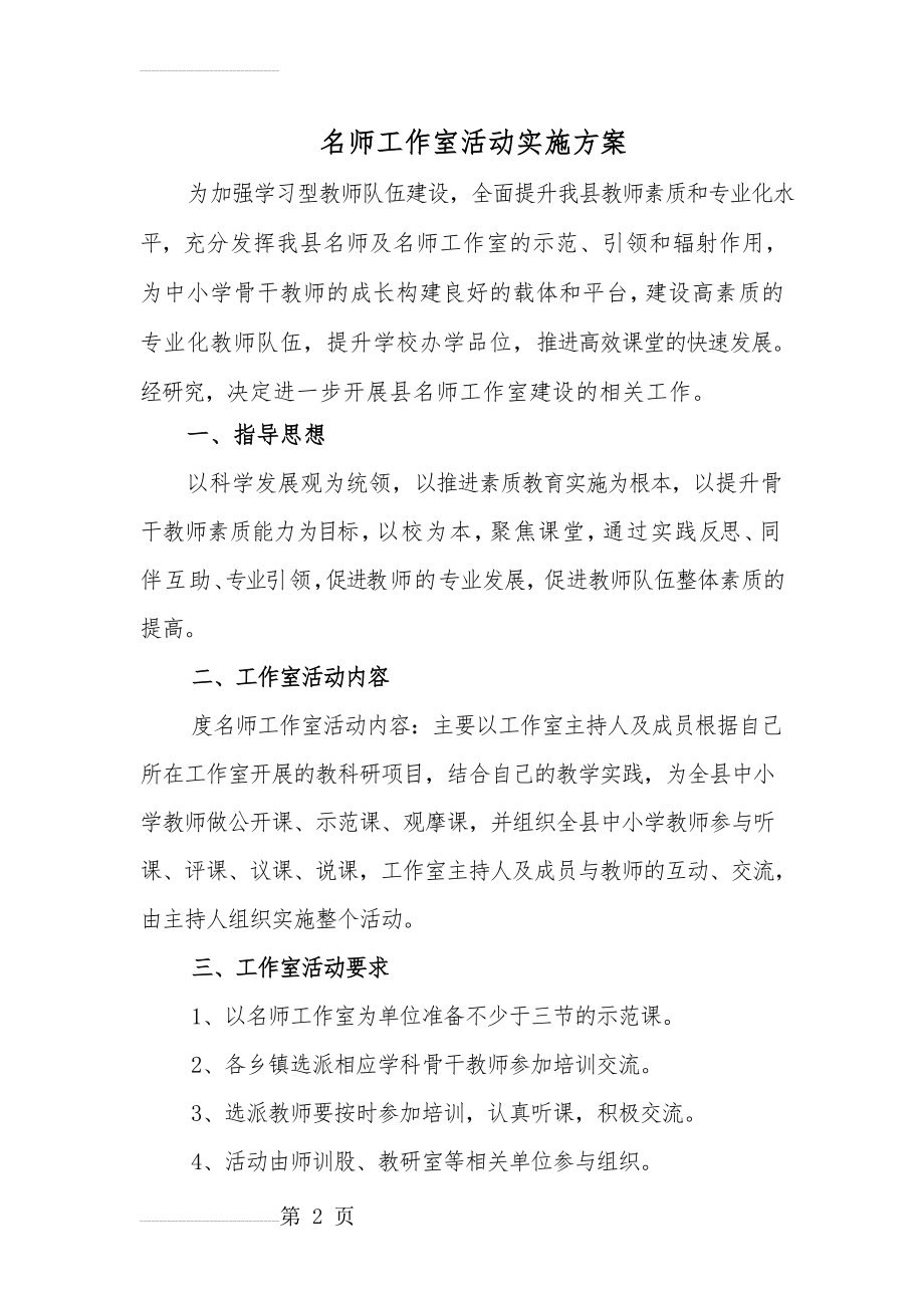 名师工作室活动实施方案(3页).doc_第2页