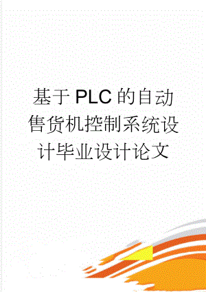 基于PLC的自动售货机控制系统设计毕业设计论文(34页).doc