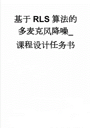 基于RLS算法的多麦克风降噪_课程设计任务书(16页).doc