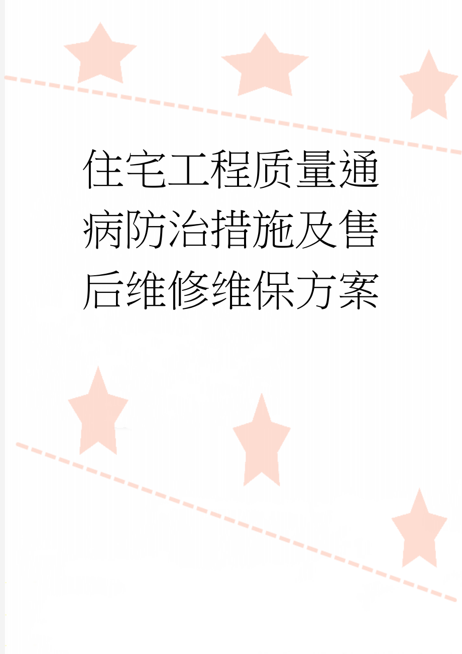 住宅工程质量通病防治措施及售后维修维保方案(48页).doc_第1页