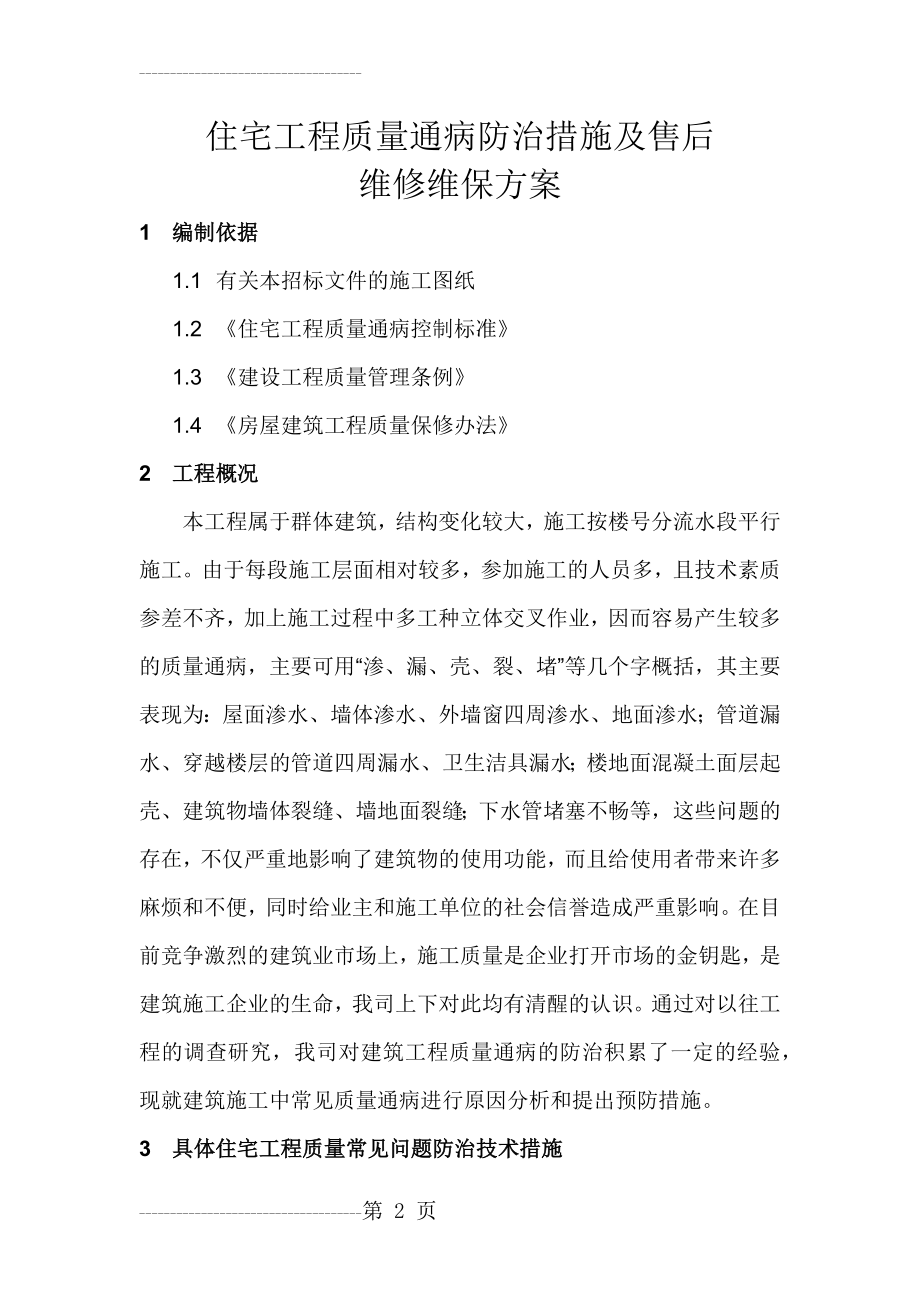 住宅工程质量通病防治措施及售后维修维保方案(48页).doc_第2页