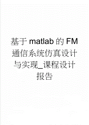 基于matlab的FM通信系统仿真设计与实现_课程设计报告(15页).doc